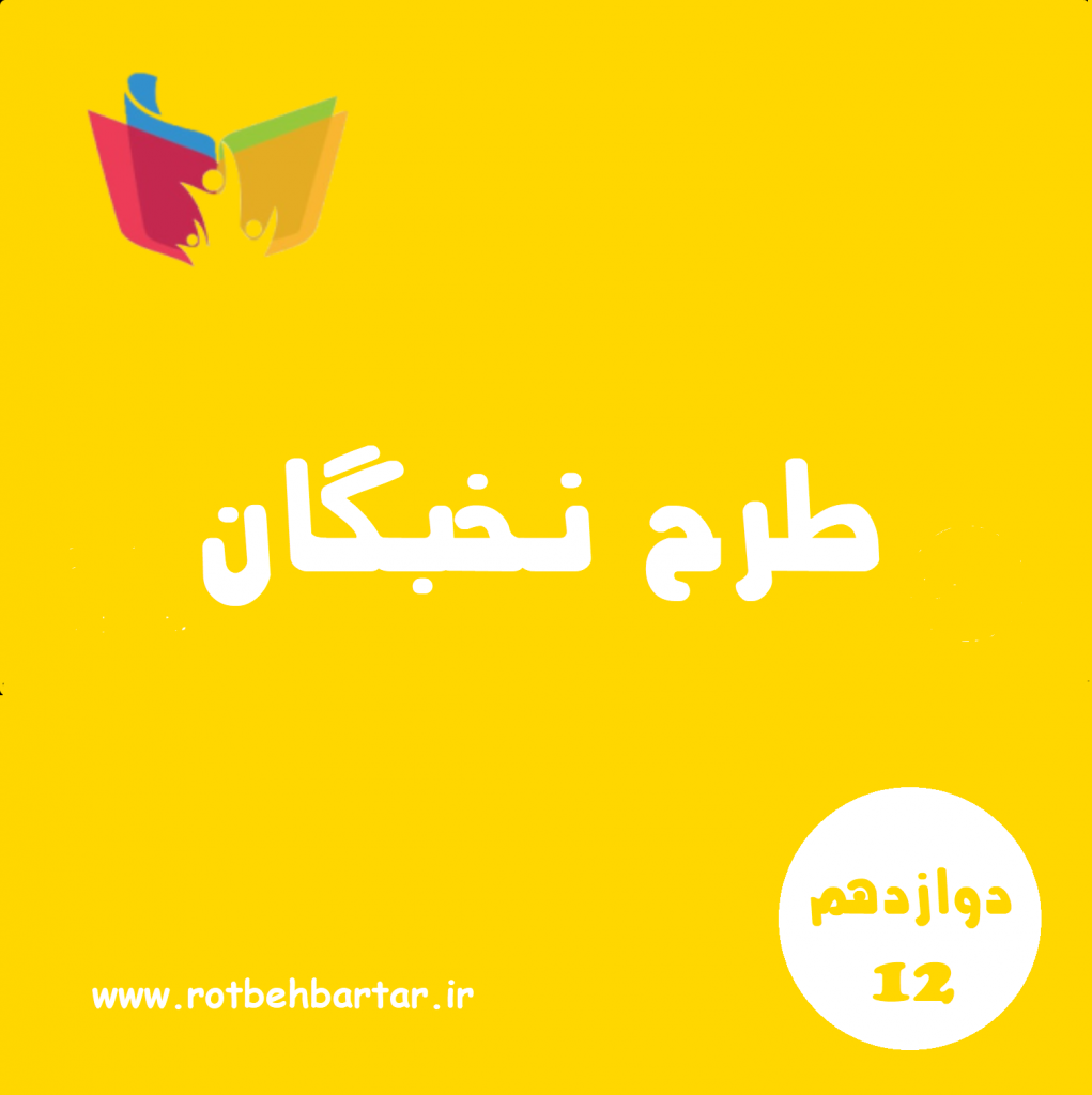 طرح نخبگان سال دوازدهم