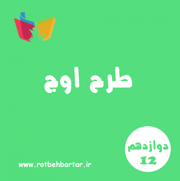 طرح اوج سال دوازدهم