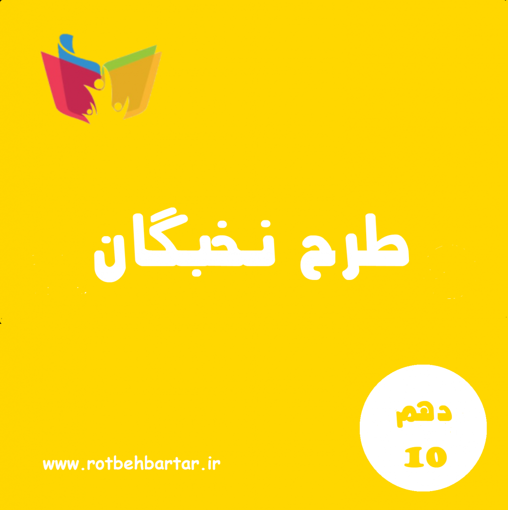 طرح نخبگان سال دهم