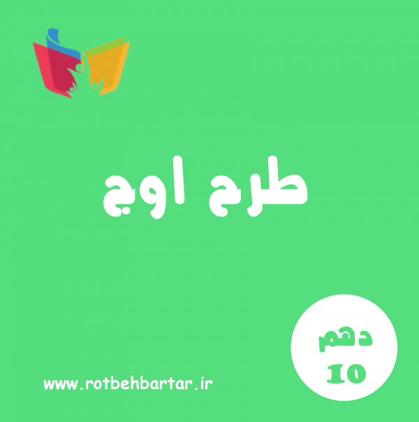 طرح اوج سال دهم