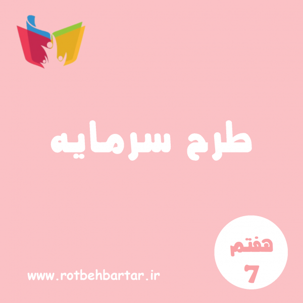 طرح سرمایه سال هفتم