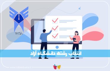 انتخاب رشته دانشگاه آزاد