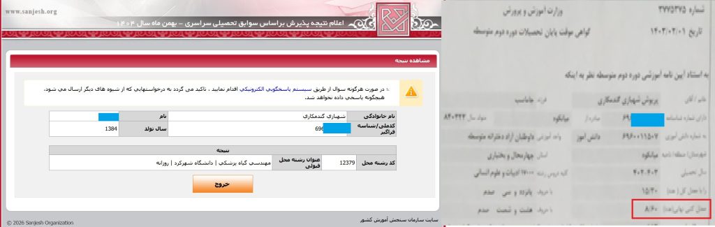 نمونه قبولی انتخاب رشته صرفا با سوابق تحصیلی