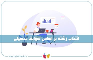 انتخاب رشته بر اساس سوابق تحصیلی