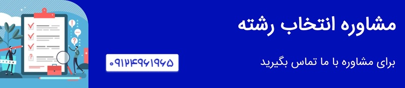 مشاوره انتخاب رشته