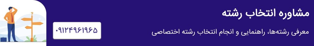 مشاوره انتخاب رشته