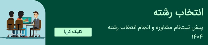 مشاوره انتخاب رشته