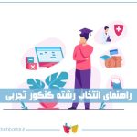 انتخاب رشته تجربی
