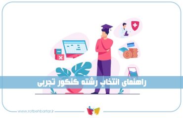 انتخاب رشته تجربی