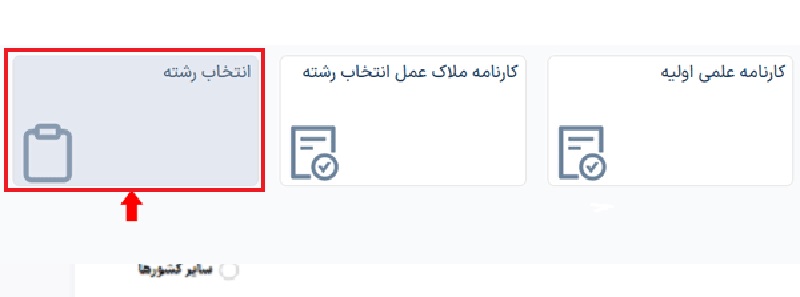 نحوه انتخاب رشته در سایت سنجش