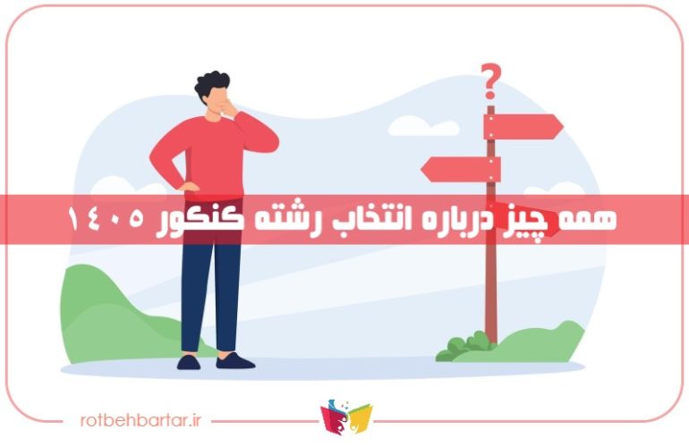 انتخاب رشته کنکور ۱۴۰۵