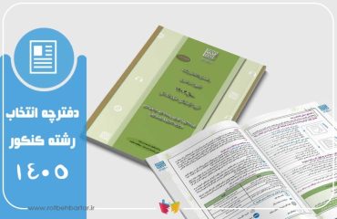 دفترچه انتخاب رشته کنکور ۱۴۰۵