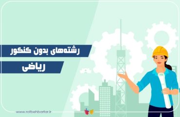 لیست رشته های بدون کنکور ریاضی