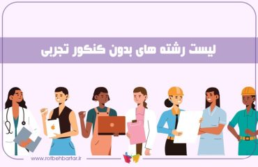 رشته های تجربی بدون کنکور
