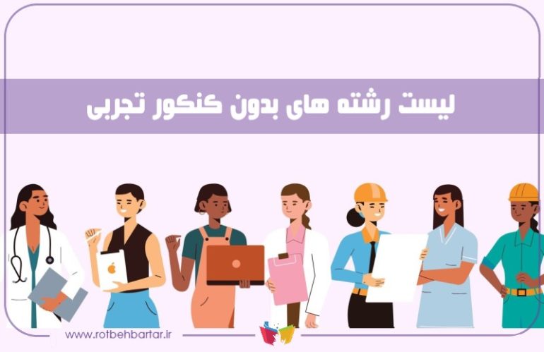 لیست رشته های بدون کنکور تجربی ۱۴۰۴ | برای تمامی دوره‌های دانشگاهی
