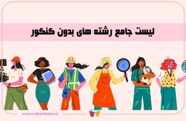 رشته های بدون کنکور