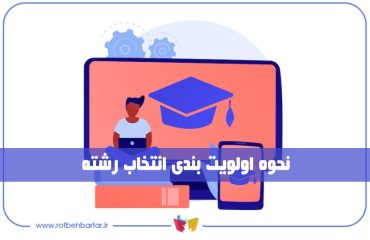 نحوه اولویت بندی انتخاب رشته