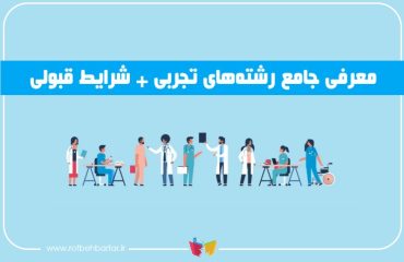معرفی رشته های تجربی
