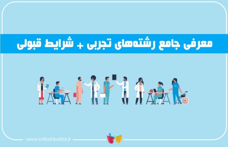 معرفی رشته های تجربی