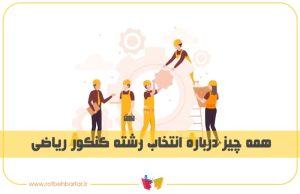 همه چیز درباره انتخاب رشته کنکور ریاضی