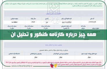 تحلیل کارنامه کنکور