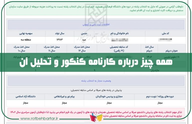 توضیحات کامل و تحلیل کارنامه کنکور