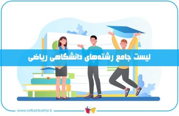رشته های دانشگاهی ریاضی