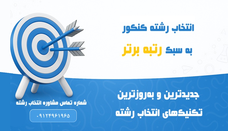 انتخاب رشته کنکور به سبک رتبه برتر