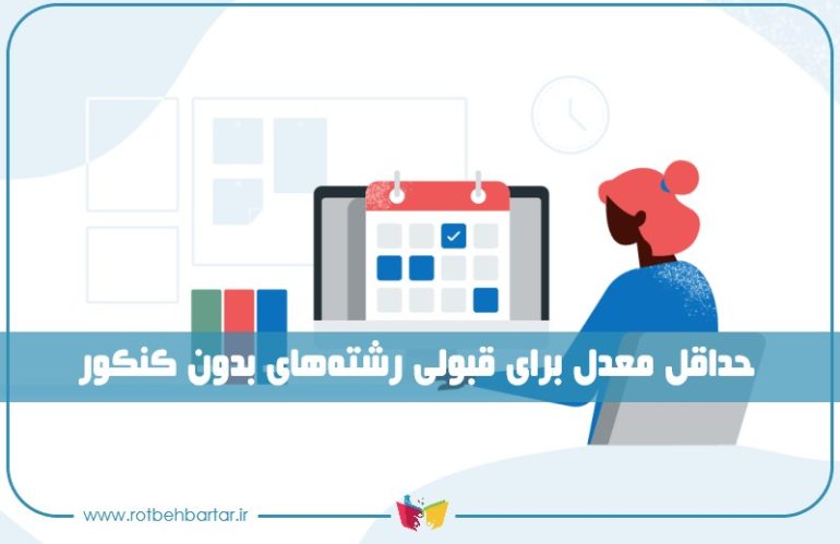 معدل لازم برای رشته های بدون کنکور | برای تمامی دانشگاه‌ها