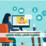 مشاوره انتخاب رشته کنکور