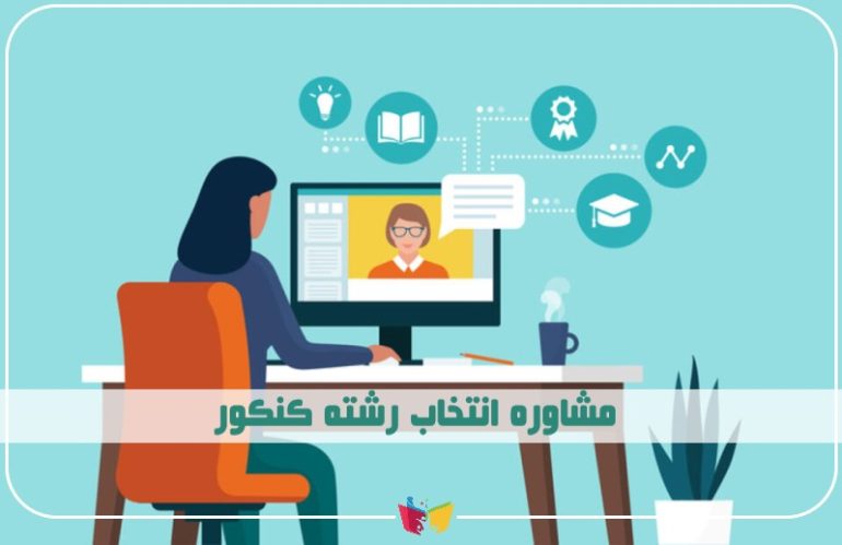 مشاوره انتخاب رشته کنکور