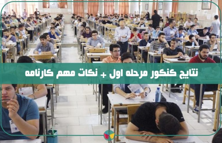 بررسی کارنامه کنکور مرحله اول