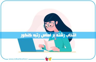 انتخاب رشته با رتبه