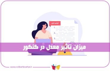 تاثیر معدل در کنکور