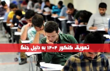 تعویق کنکور ۱۴۰۴