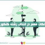 نکات مهم در انتخاب رشته