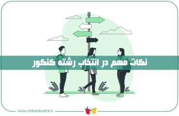 نکات مهم در انتخاب رشته