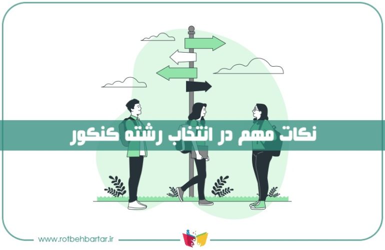 نکات مهم در انتخاب رشته