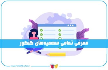 انواع سهمیه های کنکور