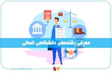 رشته های انسانی در دانشگاه
