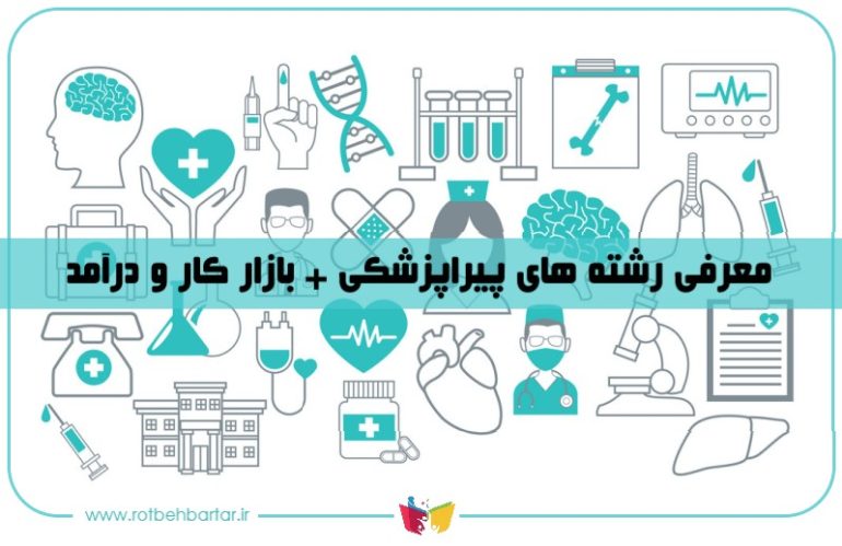 معرفی کامل رشته های پیراپزشکی و ترتیب اولویت این رشته‌ها