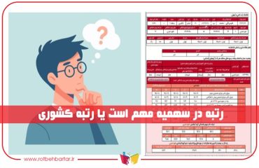 تفاوت رتبه در سهمیه و رتبه کشوری