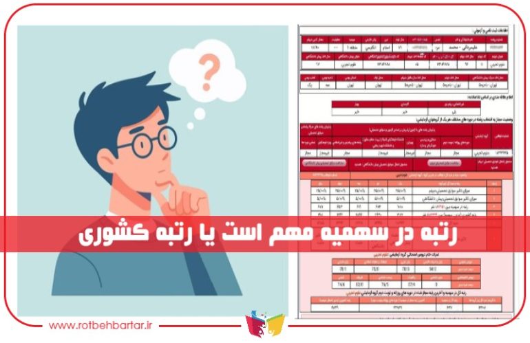 کدام رتبه در کارنامه کنکور مهم است؟ + تفاوت رتبه در سهمیه و رتبه کشوری