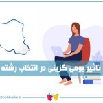 بومی گزینی در انتخاب رشته چیست