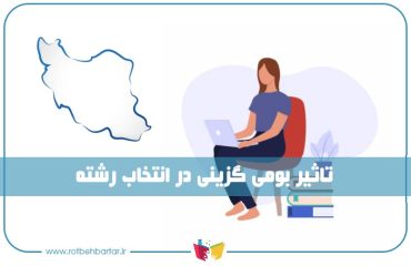 بومی گزینی در انتخاب رشته چیست
