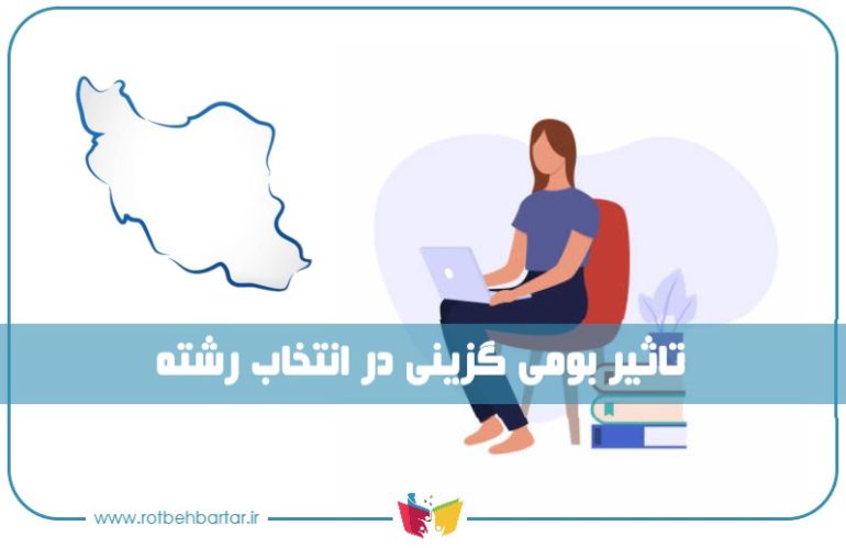 بومی گزینی در انتخاب رشته چیست