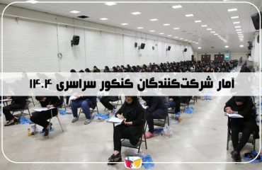 تعداد داوطلبان کنکور ۱۴۰۴