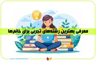 پردرآمدترین رشته های تجربی برای خانم ها