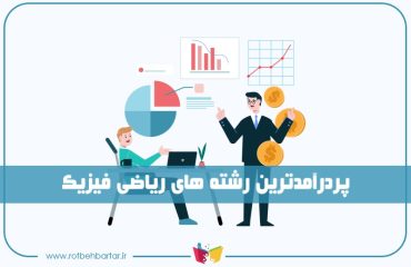 پردرآمدترین رشته های ریاضی