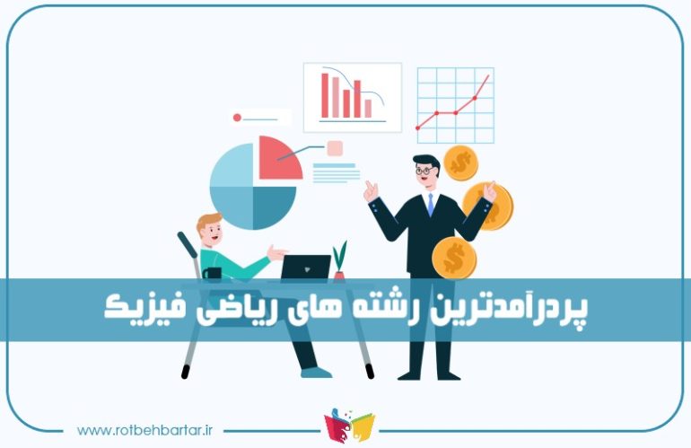 پردرآمدترین رشته های ریاضی
